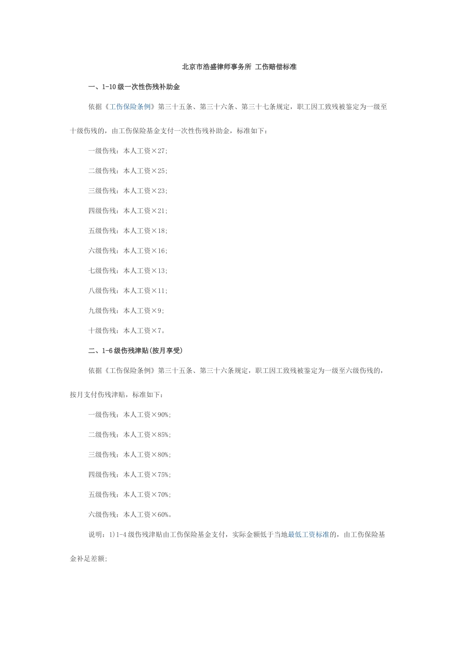 北京市浩盛律师事务所-工伤赔偿标准_第1页