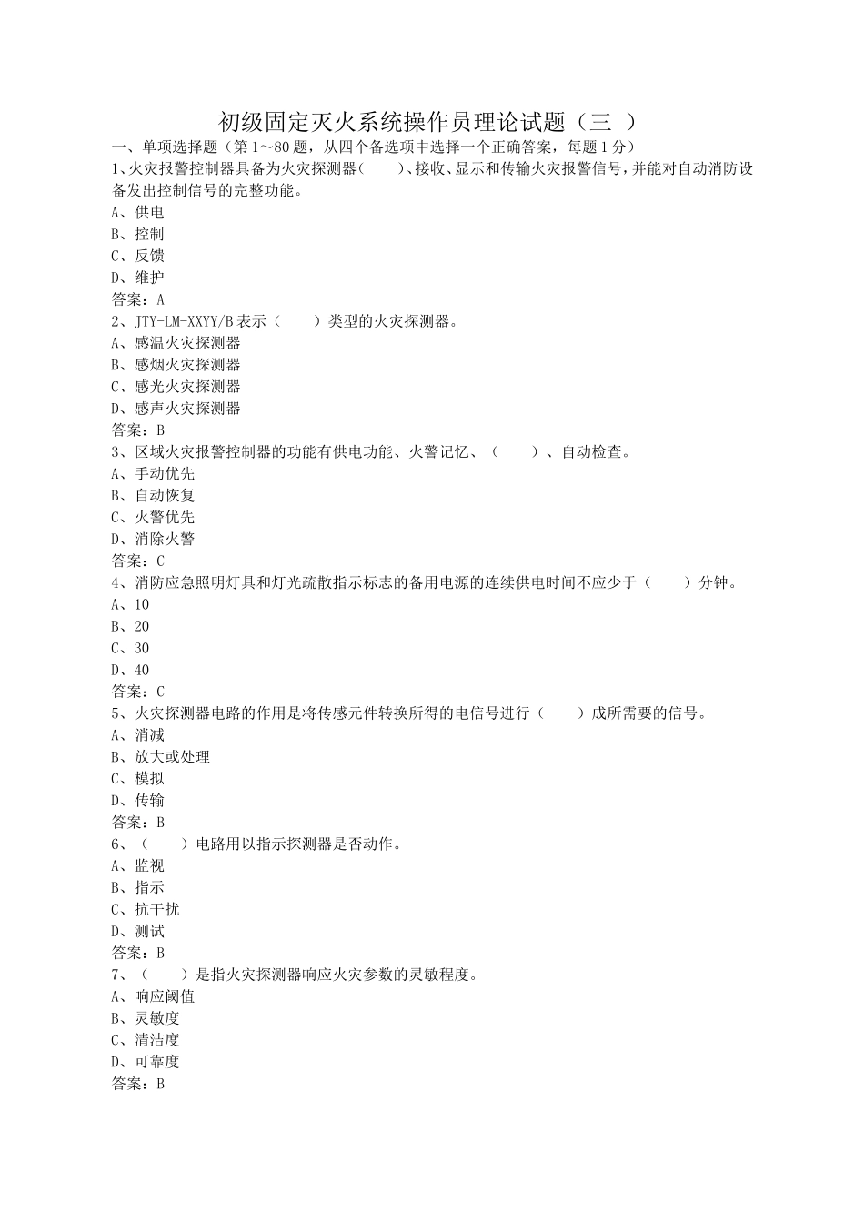 初级固定消防设施操作员理论试题三_第1页
