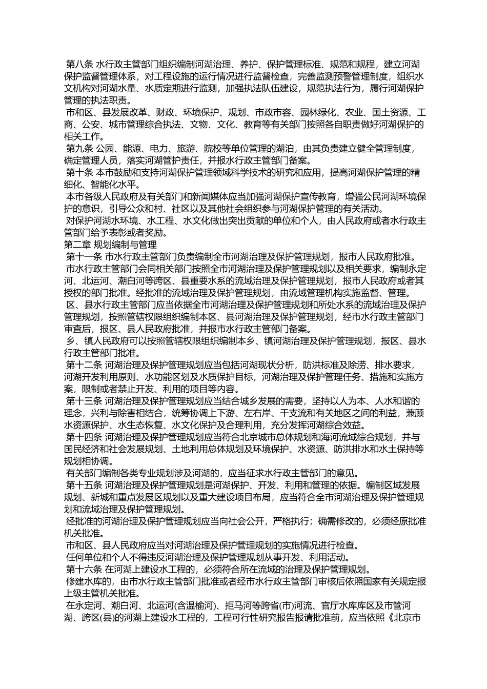 北京市河湖保护管理条例_第2页