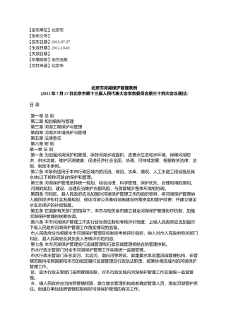 北京市河湖保护管理条例