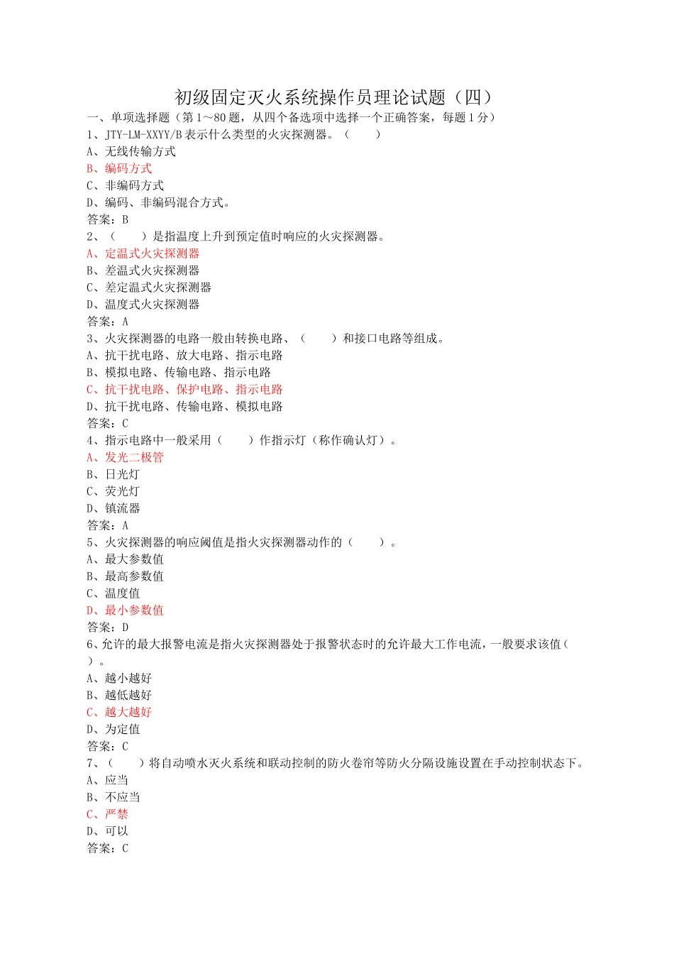 初级固定消防设施操作员理论试题四_第1页