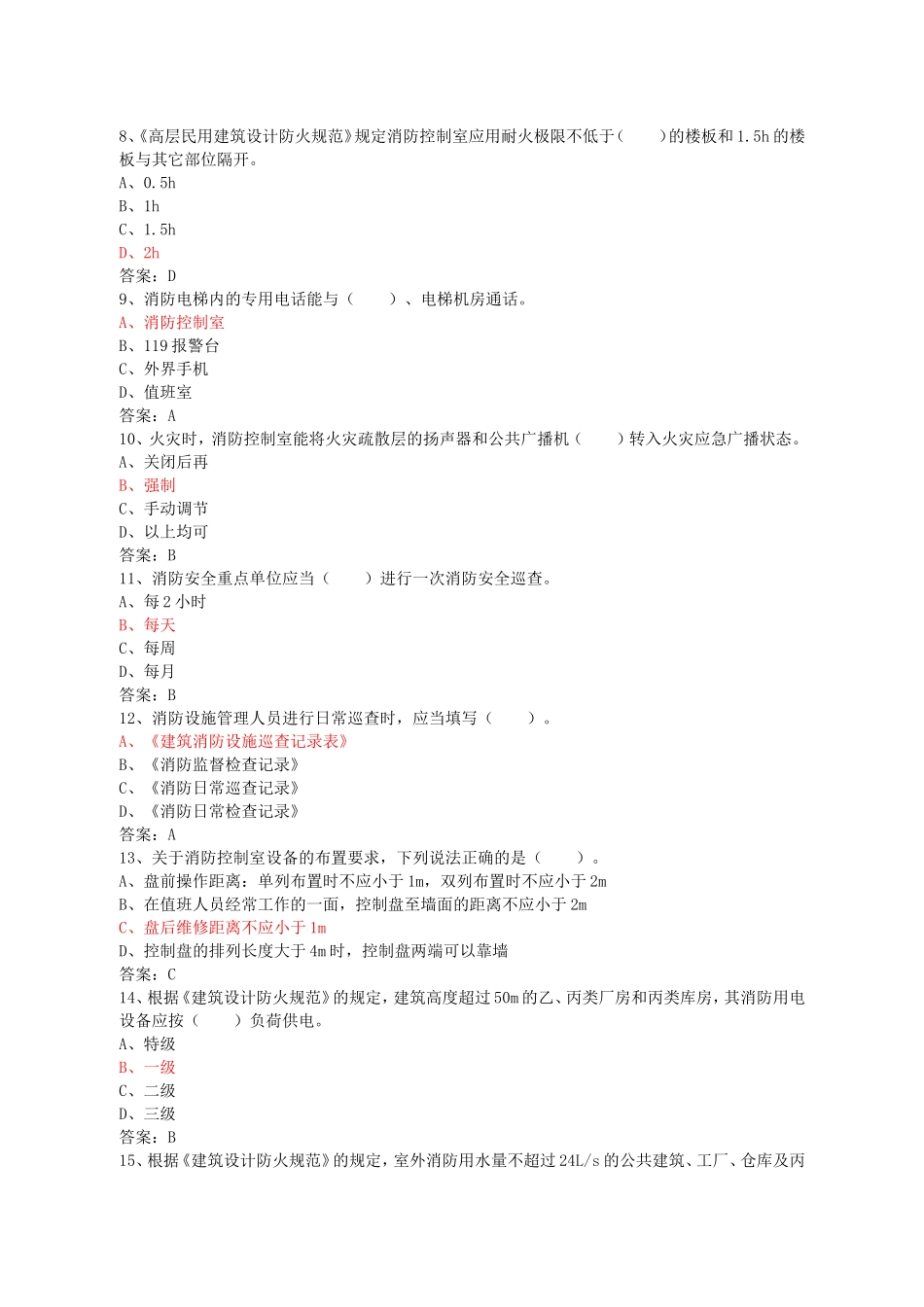 初级固定消防设施操作员理论试题四_第2页