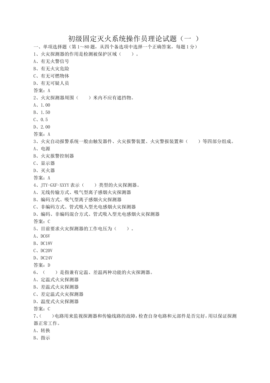 初级固定消防设施操作员理论试题一_第1页