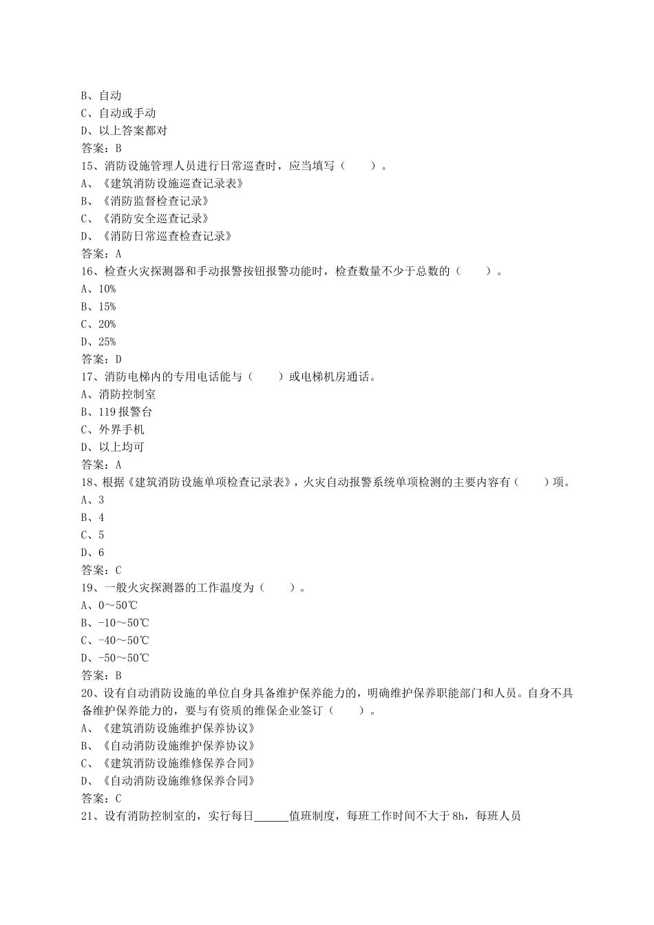 初级固定消防设施操作员理论试题一_第3页