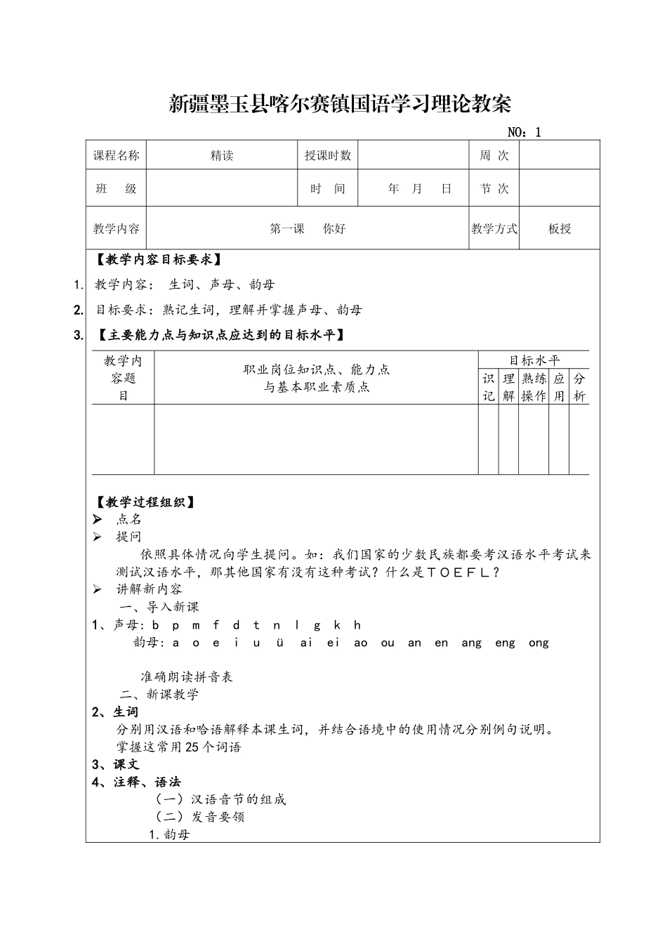 初级汉语教程1-20第一册新教案_第1页