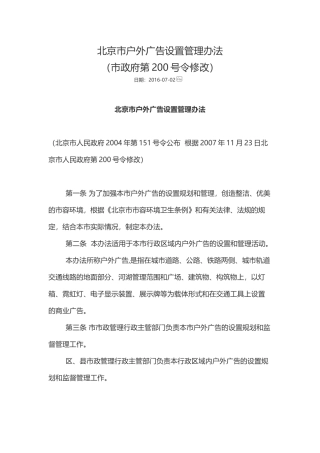 北京市户外广告设置管理办法(市政府第200号令修改)