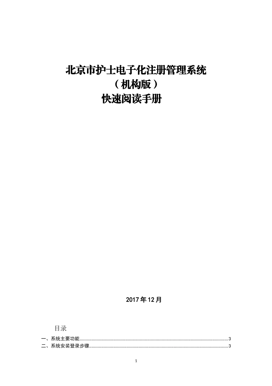 北京市护士电子化注册管理系统(机构端)-快速阅读手册V1.0_第1页