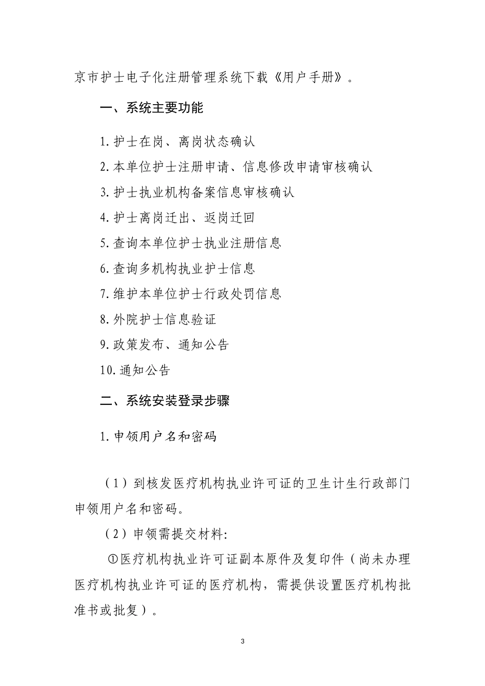 北京市护士电子化注册管理系统(机构端)-快速阅读手册V1.0_第3页