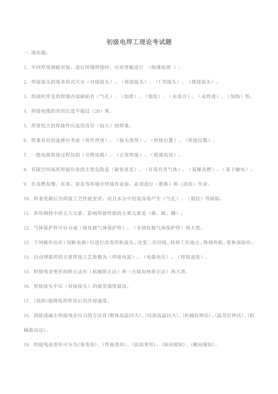 初级焊工考试题答案_第1页