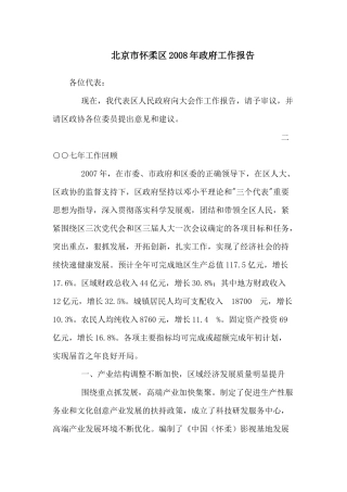 北京市怀柔区2008年政府工作报告