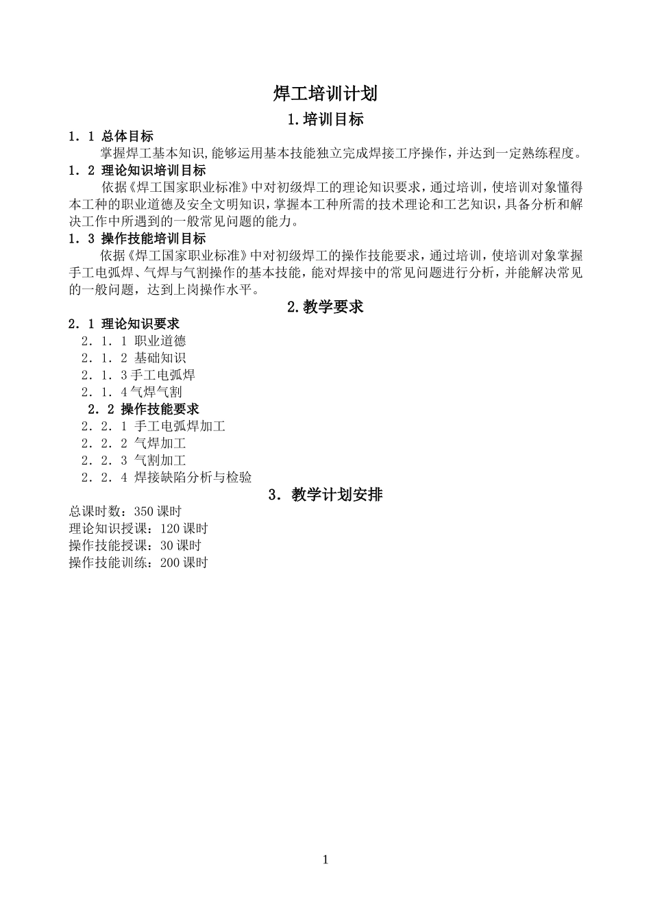 初级焊工培训计划和大纲_第1页