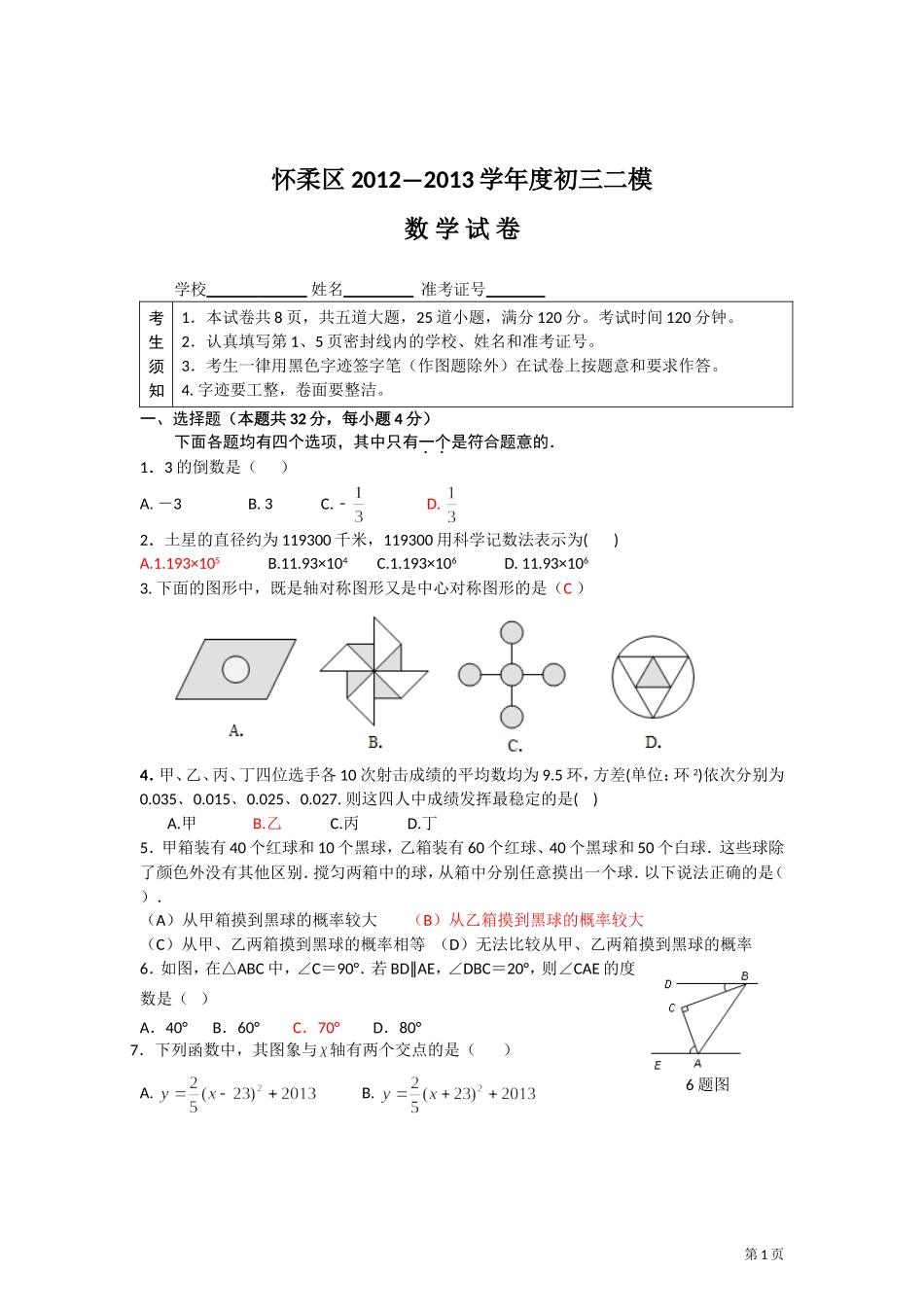 北京市怀柔区2013届中考二模数学试题_第1页