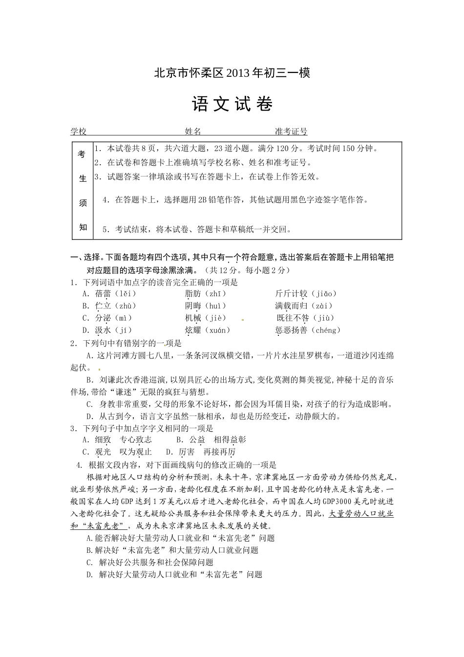 北京市怀柔区2013年中考一模语文试题及答案[1]_第1页