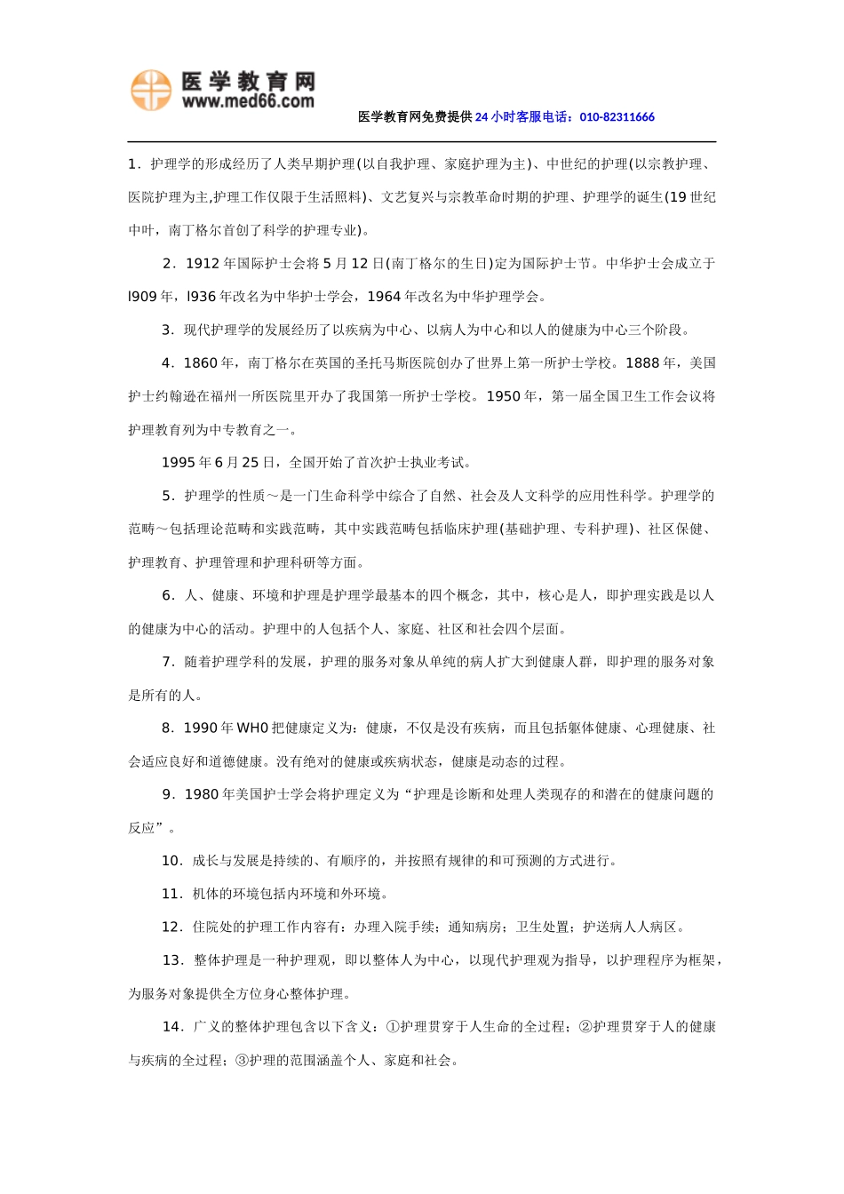 初级护师《基础护理学》高频考点必背知识点(最新版)_第1页