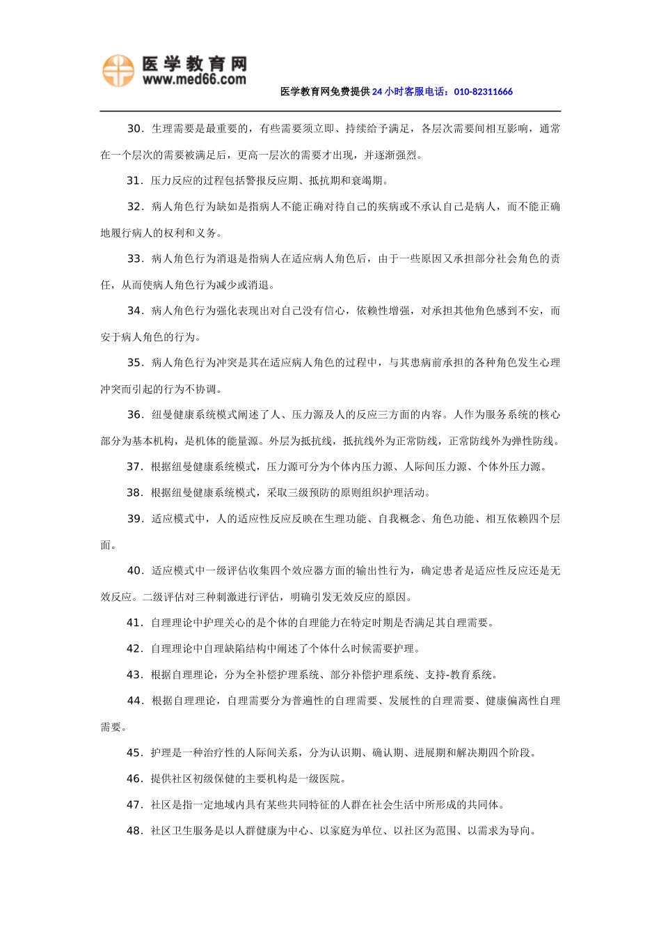 初级护师《基础护理学》高频考点必背知识点(最新版)_第3页
