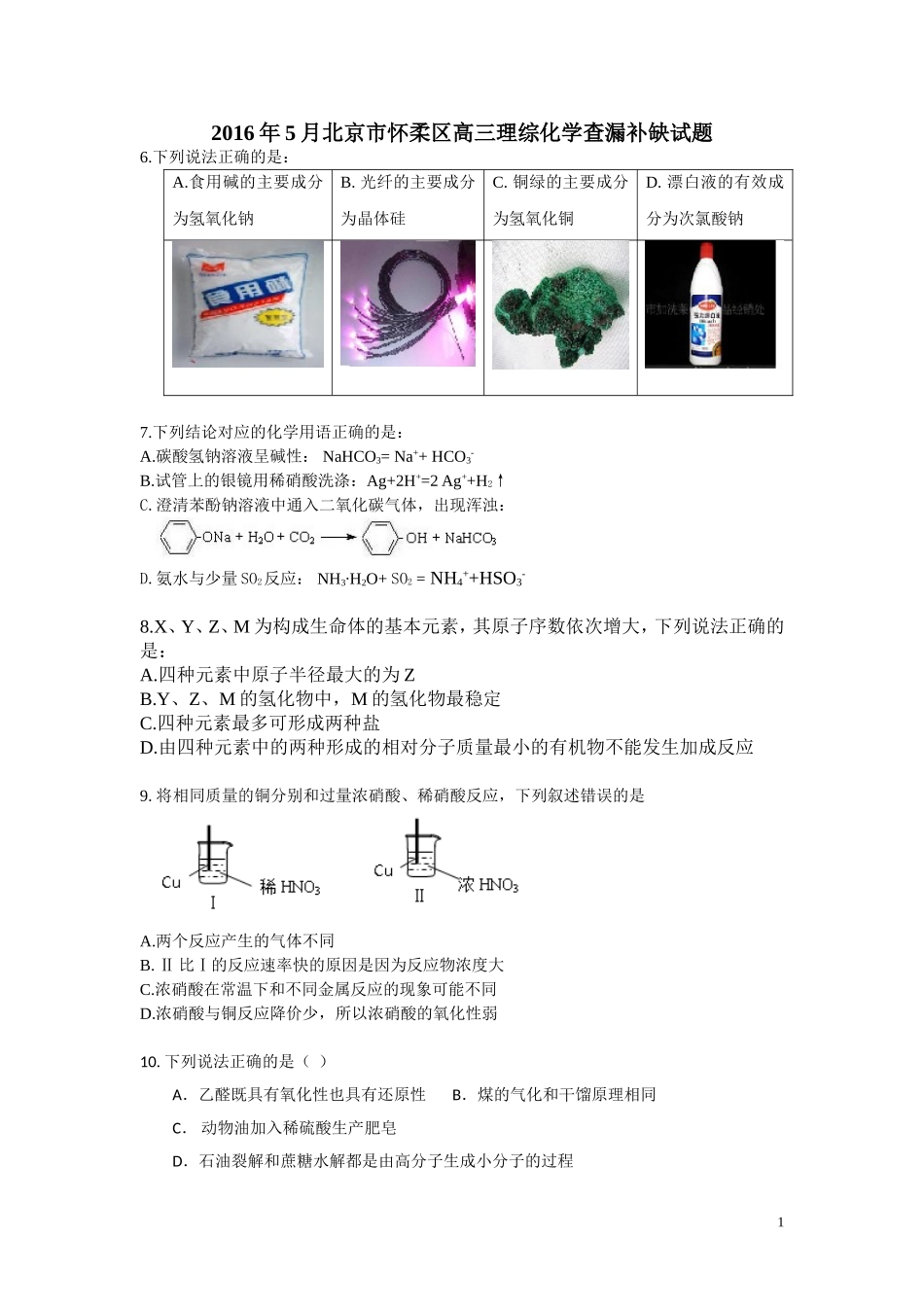 北京市怀柔区2016届高三下学期查漏补缺化学试卷_第1页