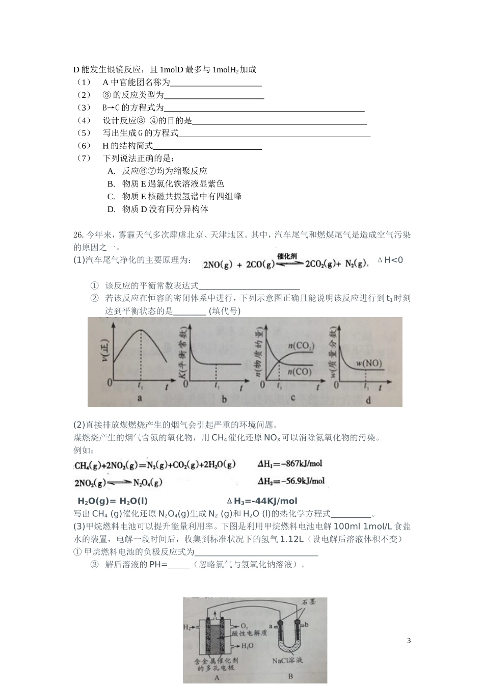 北京市怀柔区2016届高三下学期查漏补缺化学试卷_第3页