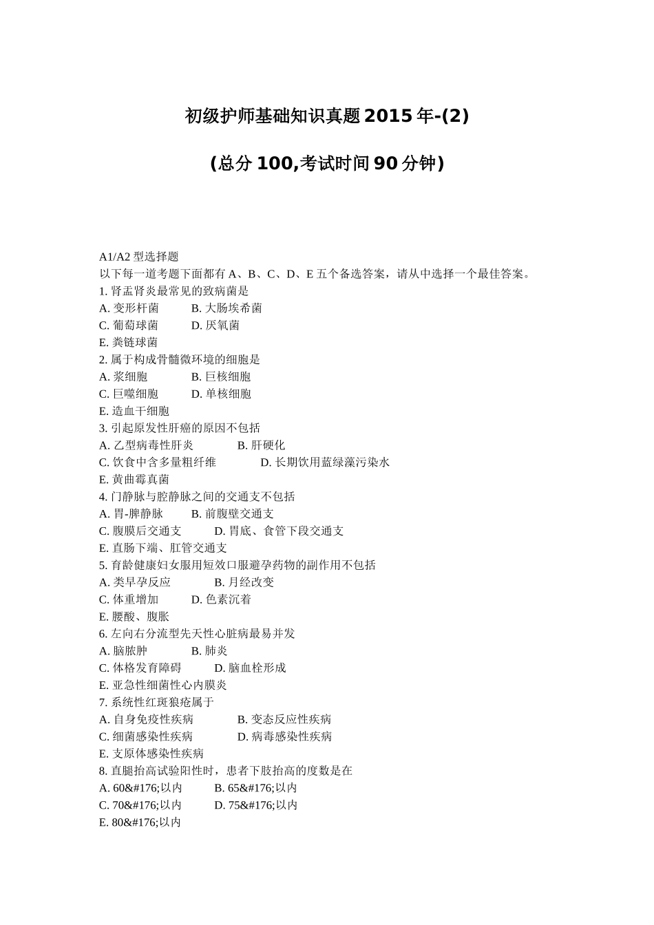 初级护师基础知识真题2015年-(2)2017年04月04日18时34分09秒_第1页