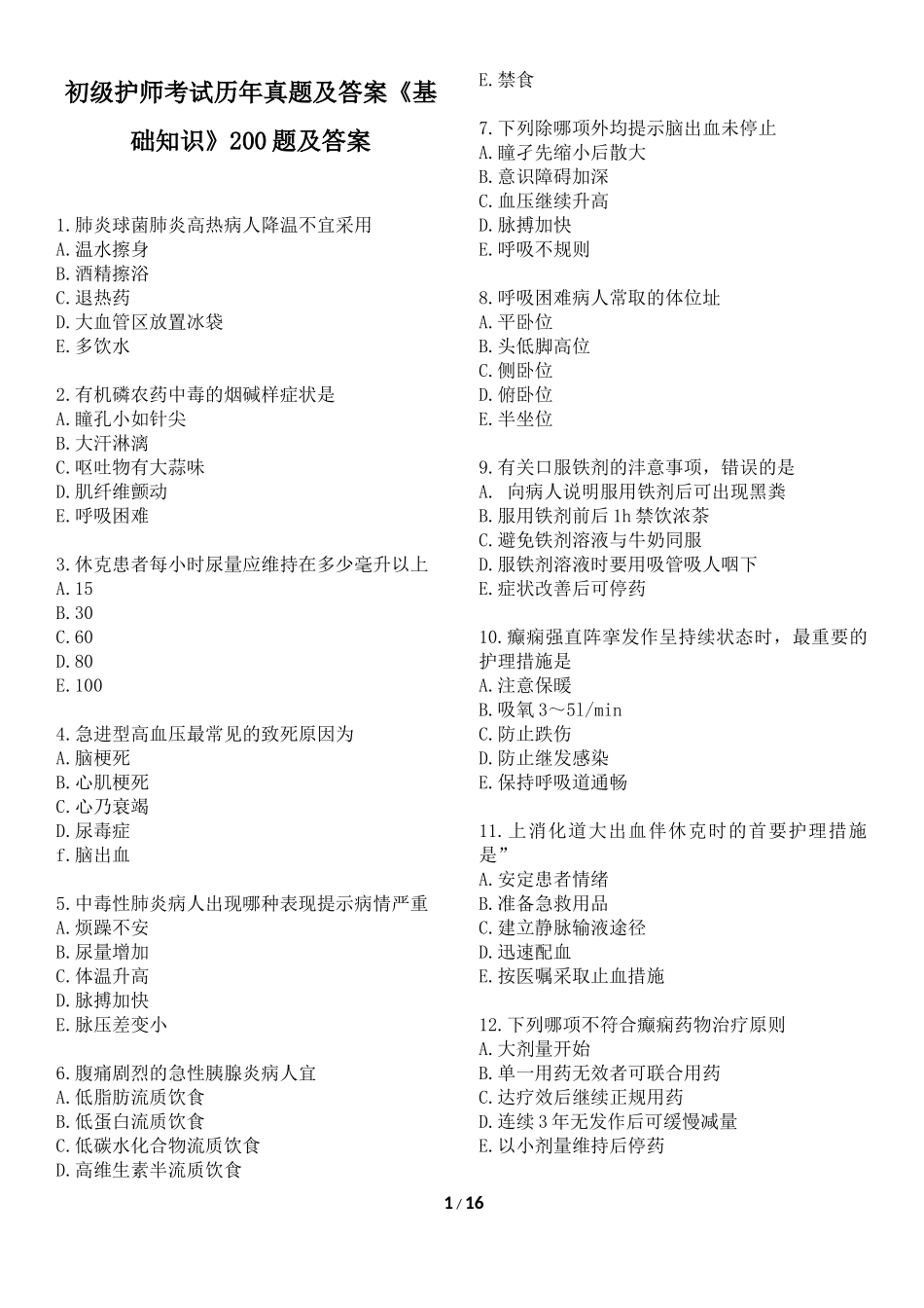 初级护师考试历年真题及答案《基础知识》200题及答案_第1页