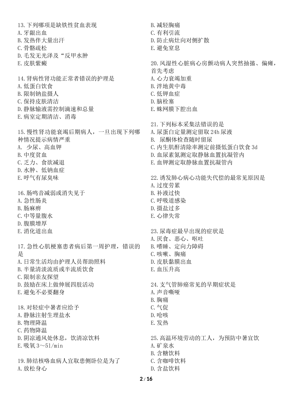 初级护师考试历年真题及答案《基础知识》200题及答案_第2页