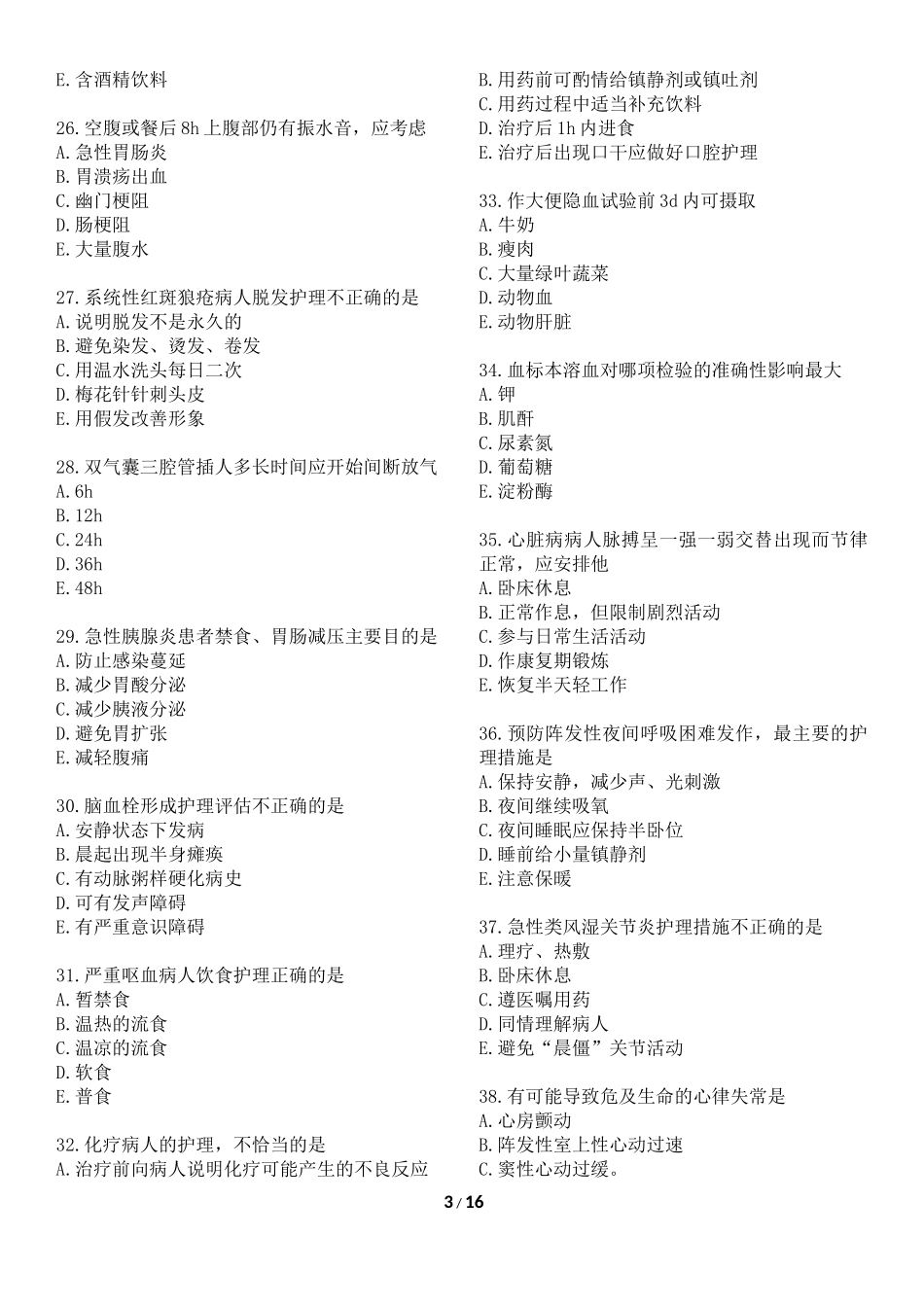 初级护师考试历年真题及答案《基础知识》200题及答案_第3页