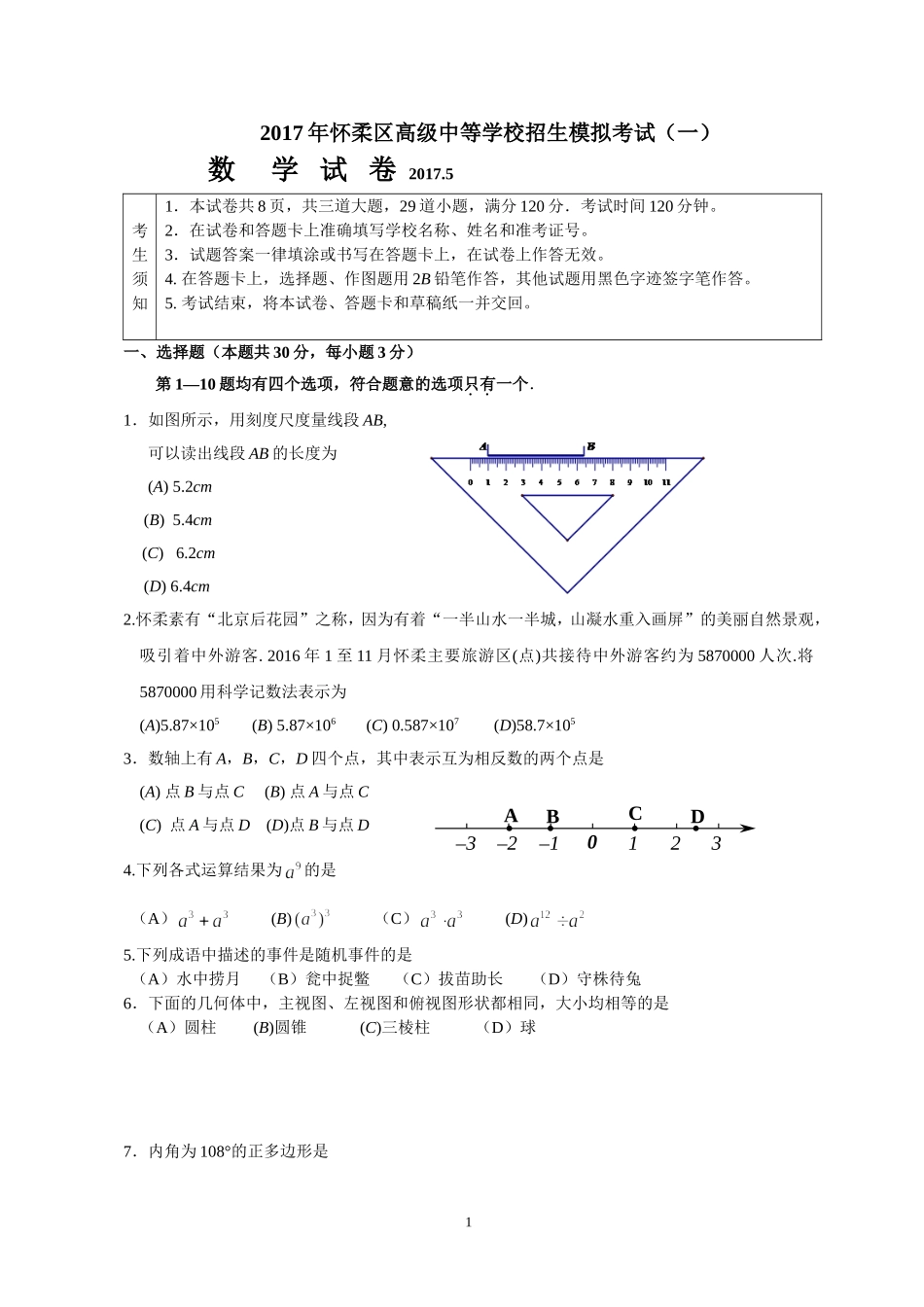 北京市怀柔区2017届中考数学一模试题(含答案)_第1页