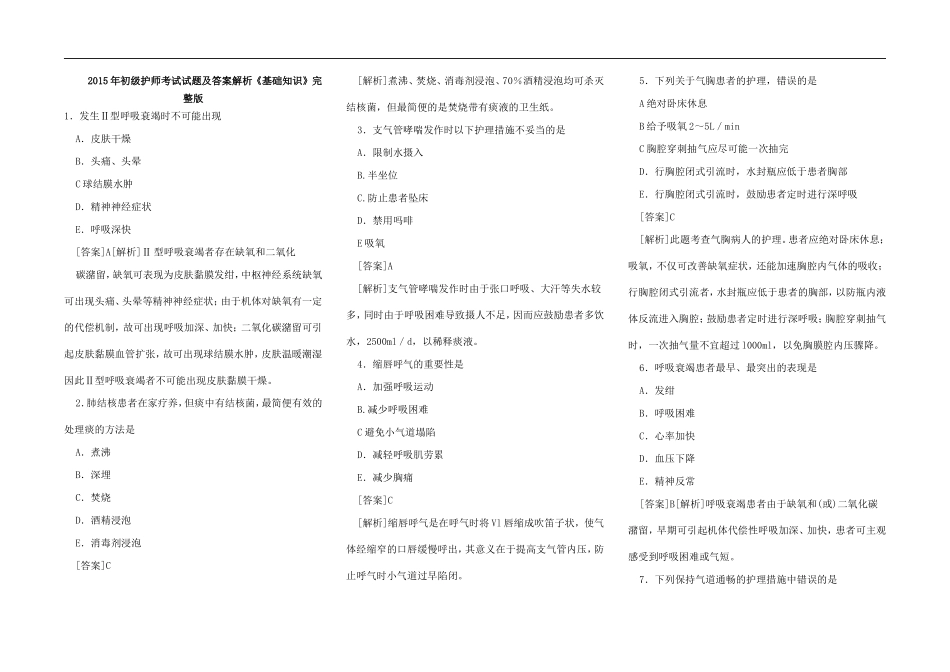 初级护师考试试题及答案解析《基础知识》完整版汇总_第1页