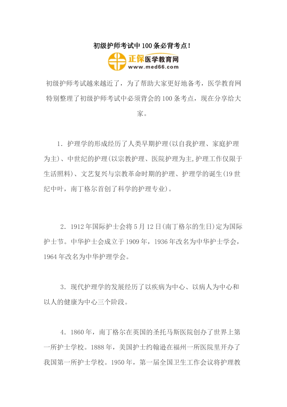 初级护师考试中100条必背考点_第1页