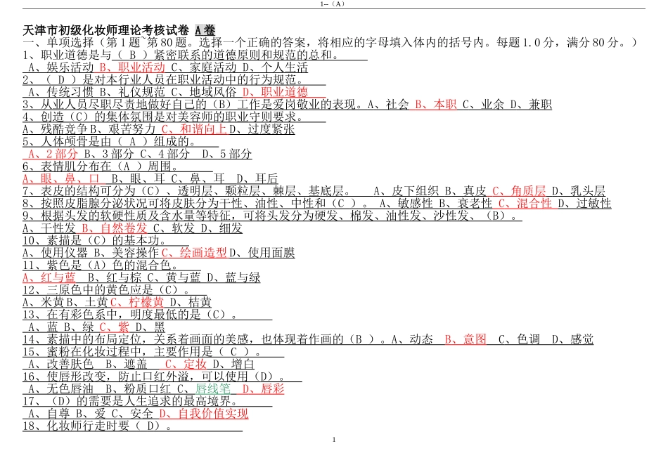 初级化妆师考试习题_第1页