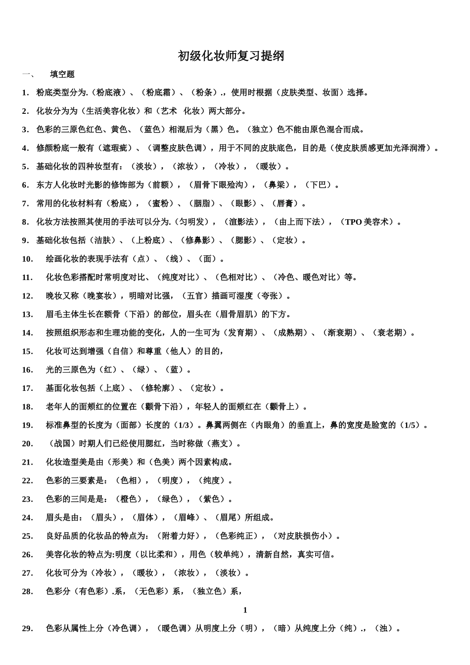 初级化妆师练习题库_第1页