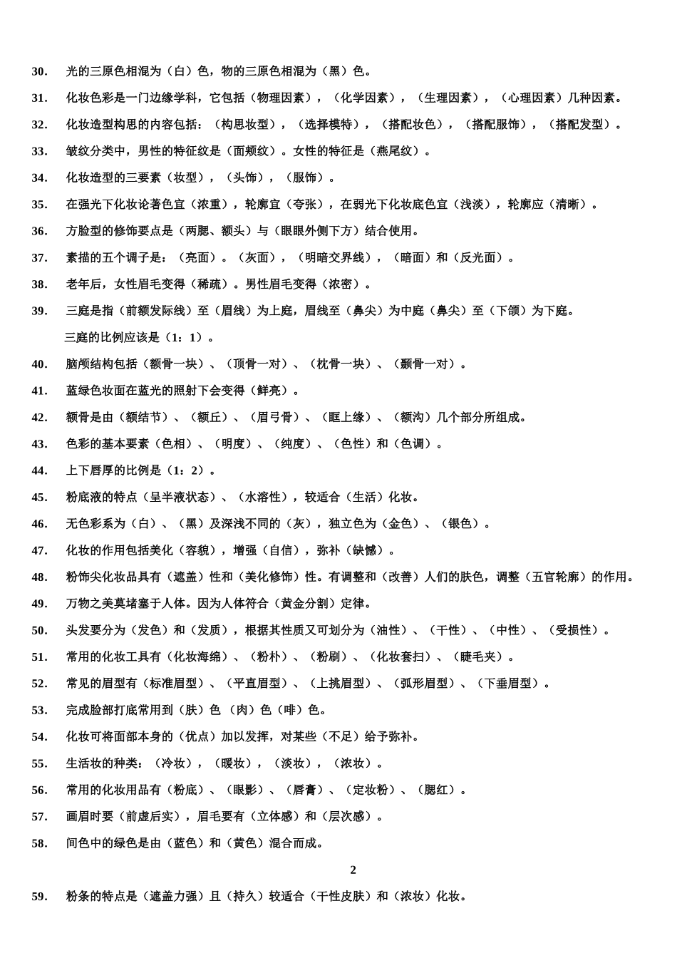 初级化妆师练习题库_第2页