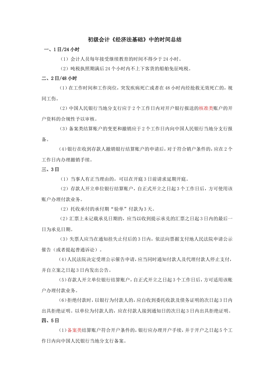 初级会计《经济法基础》中的时间总结分析_第1页