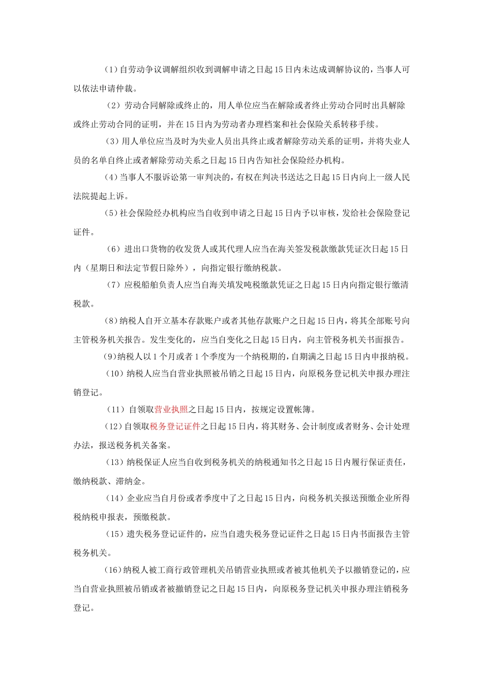 初级会计《经济法基础》中的时间总结分析_第3页