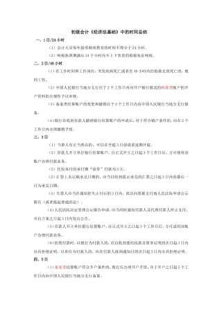 初级会计《经济法基础》中的时间总结分析