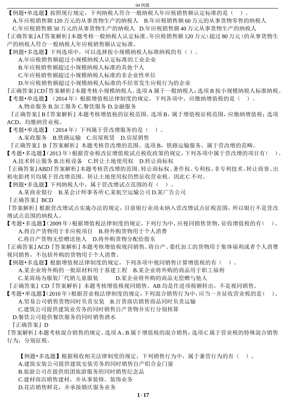 初级会计财经法规04例题_第1页