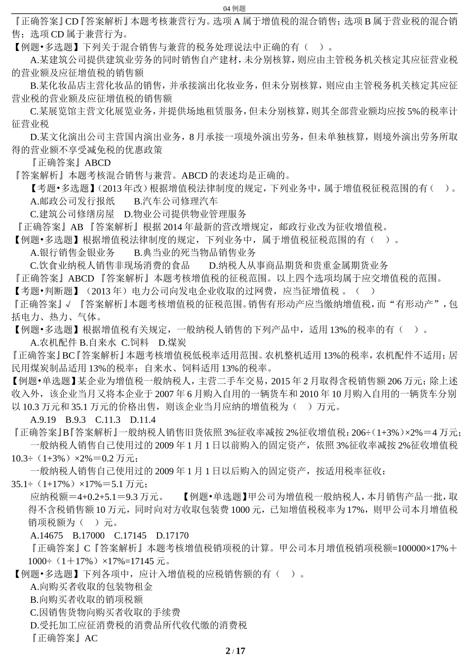 初级会计财经法规04例题_第2页