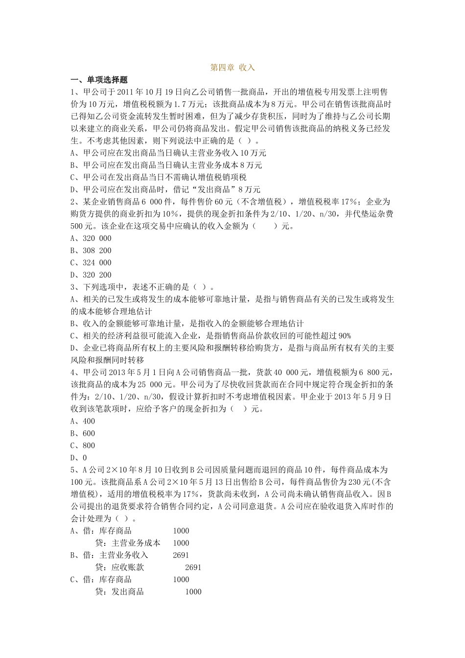 初级会计-第4章-课后练习_第1页