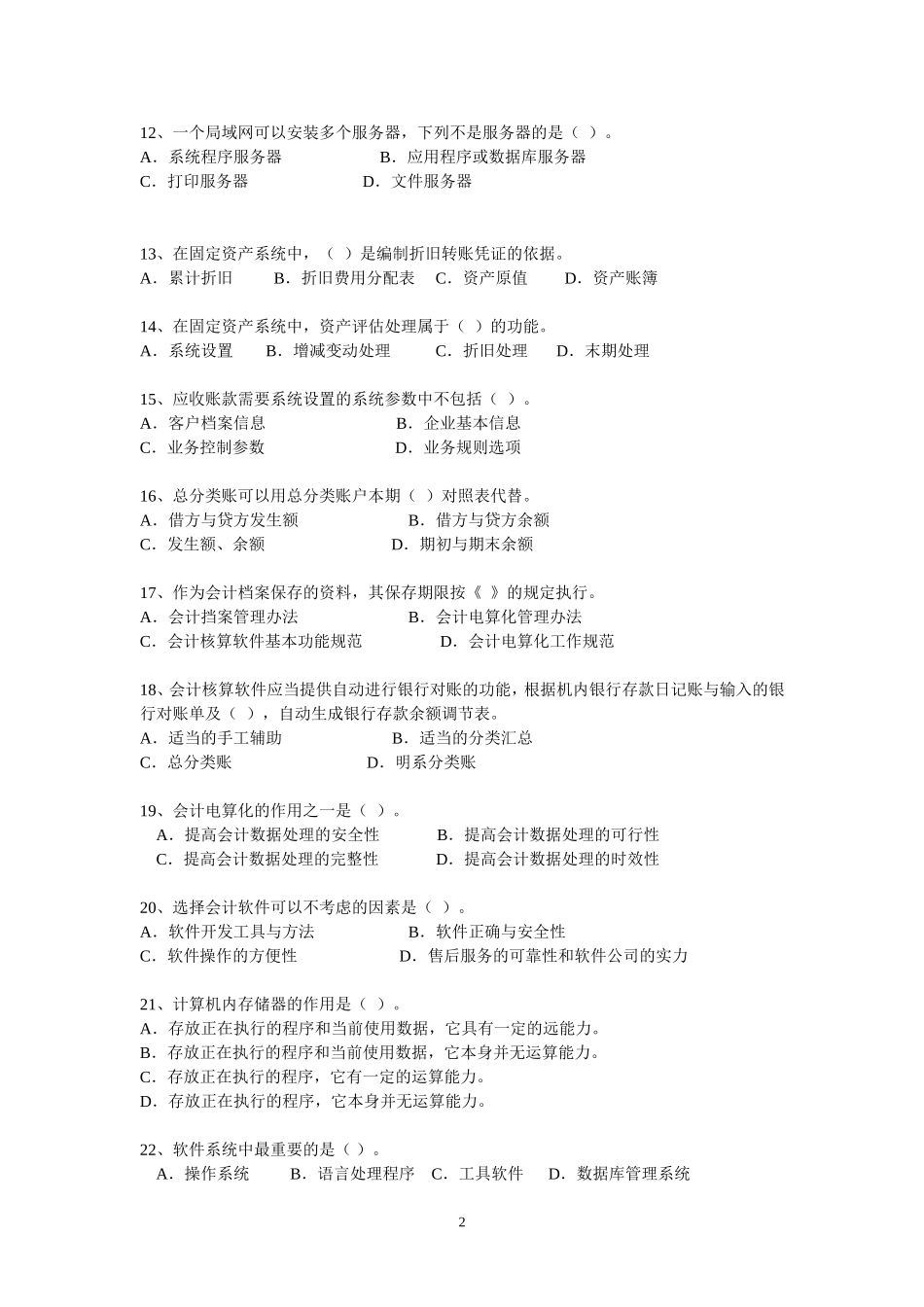 初级会计电算化全真模拟试卷及答案_第2页