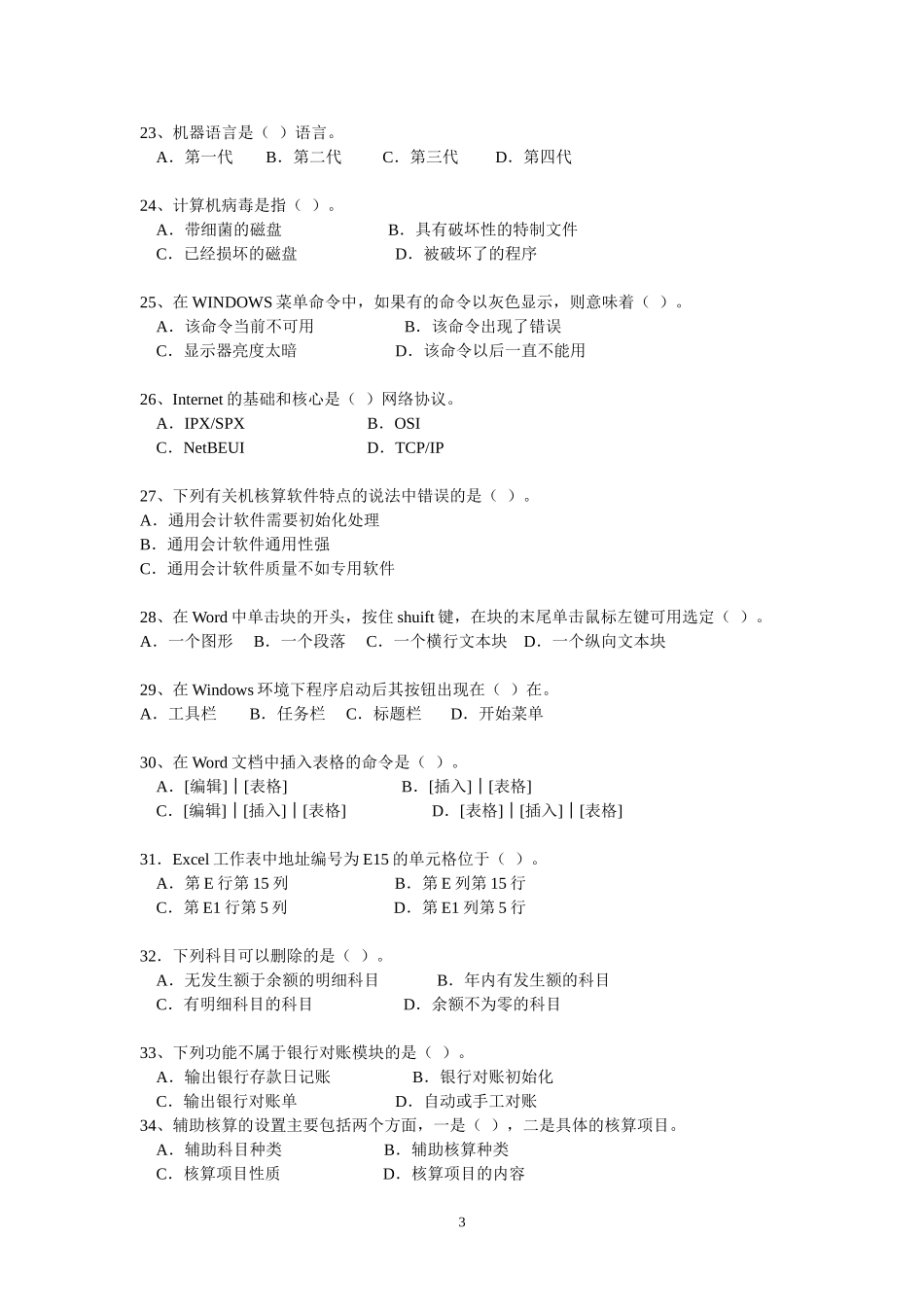 初级会计电算化全真模拟试卷及答案_第3页