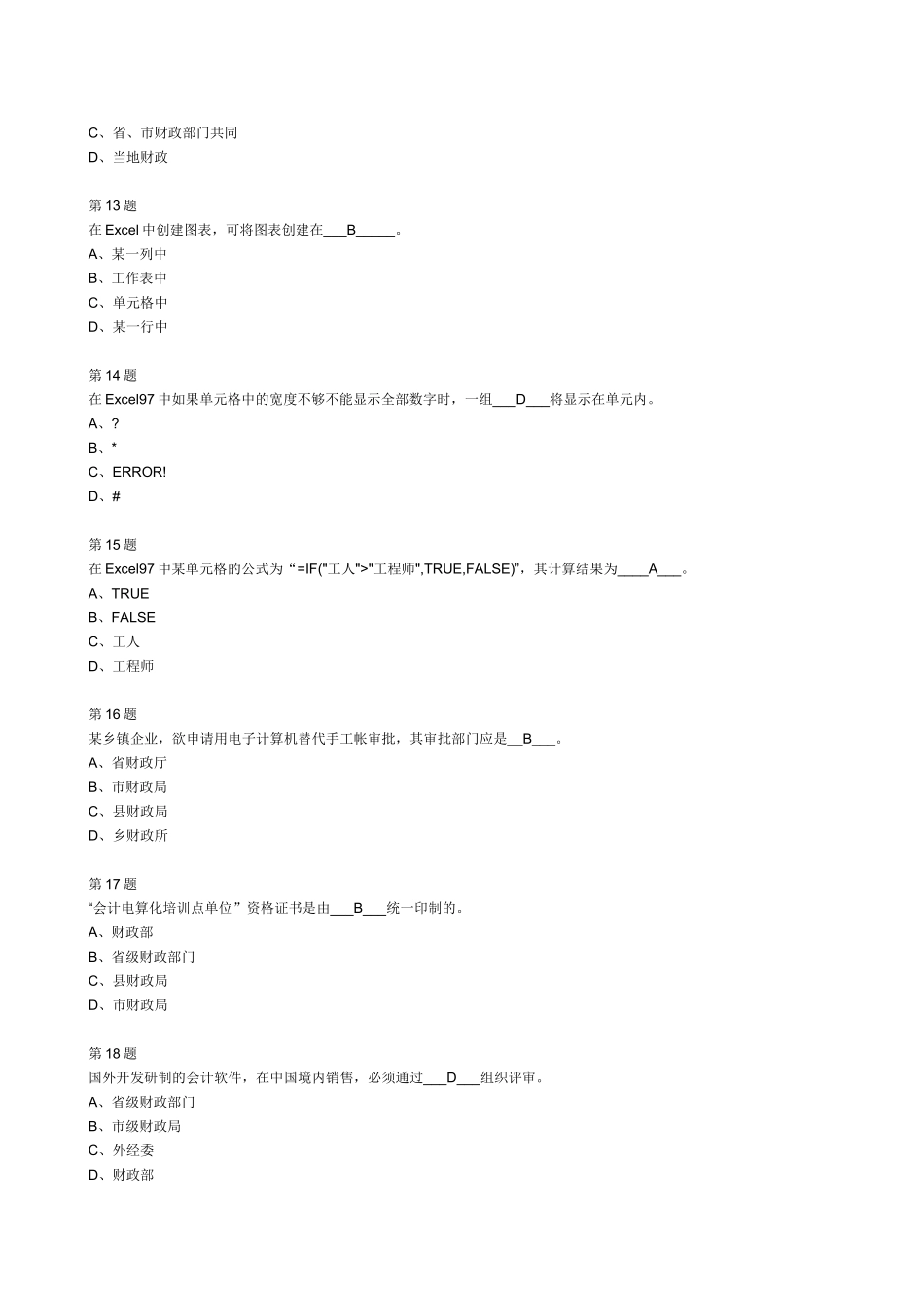 初级会计电算化习题(答案)_第3页