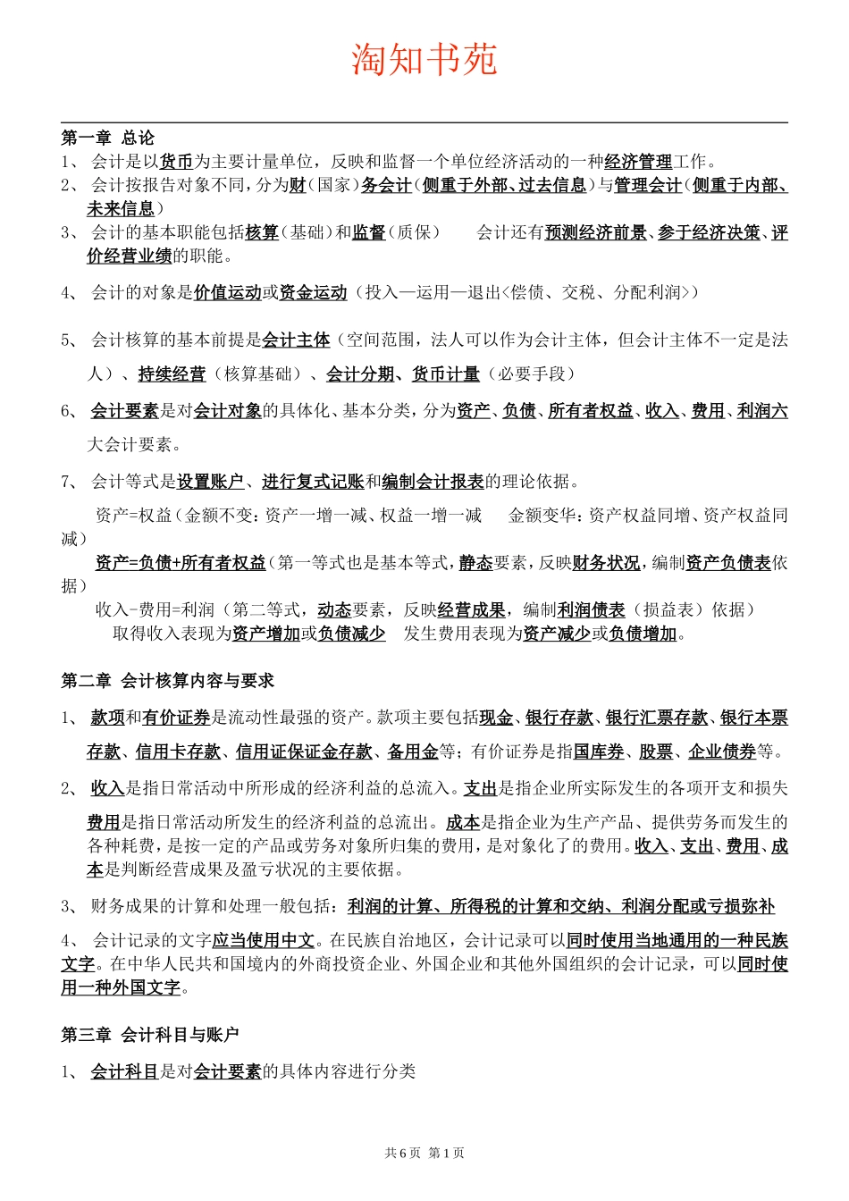 初级会计基础知识重点汇总_第1页