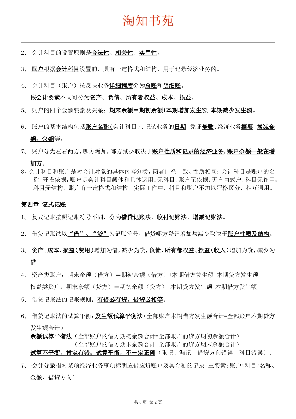 初级会计基础知识重点汇总_第2页