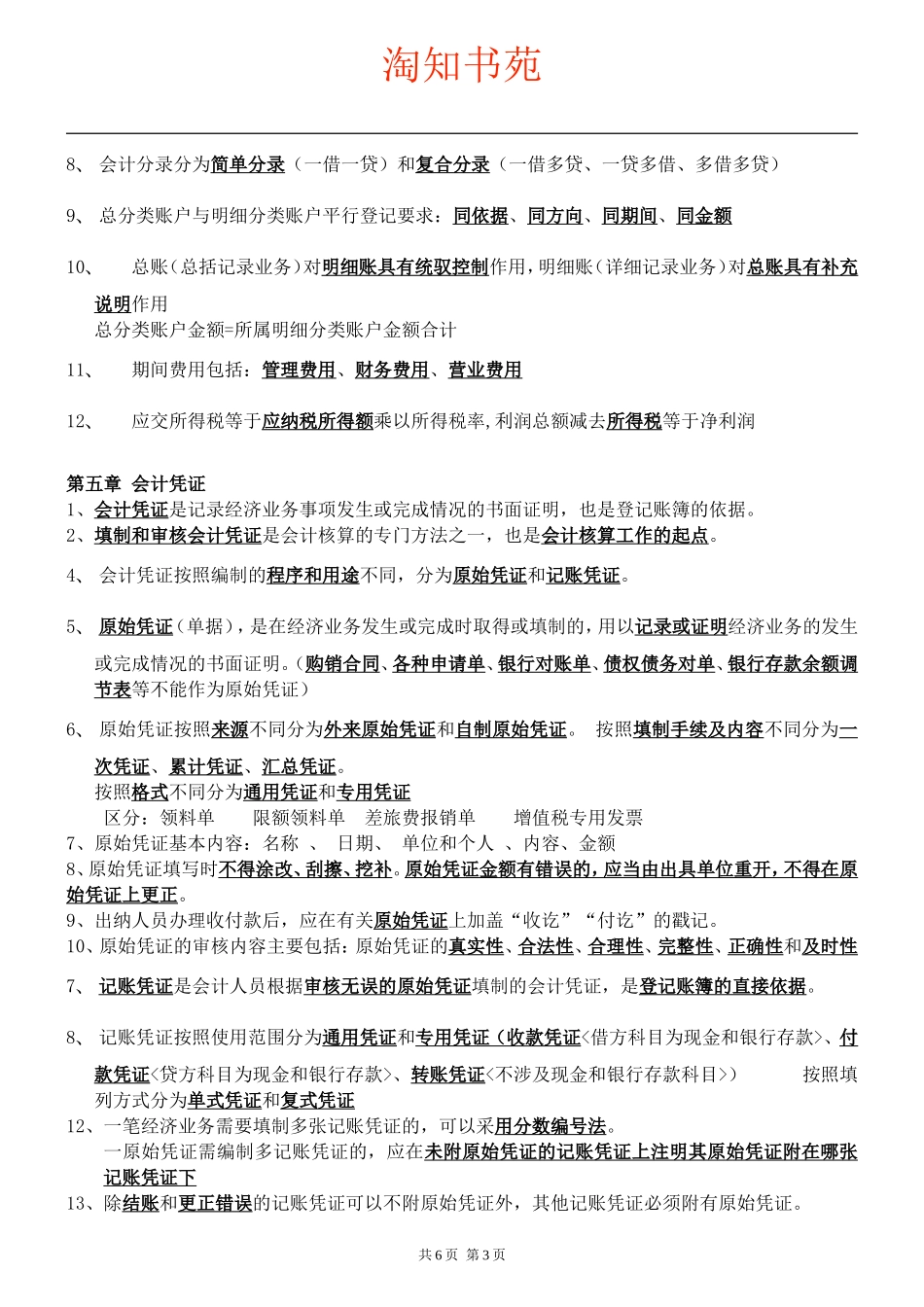 初级会计基础知识重点汇总_第3页