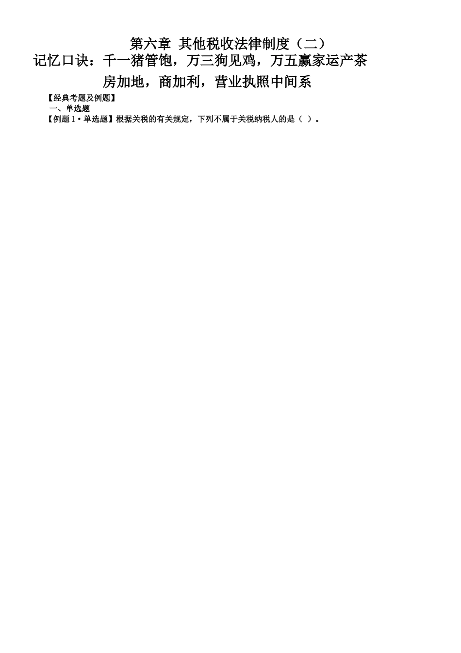 初级会计经济法复习其他税收法律制度习题02_第1页