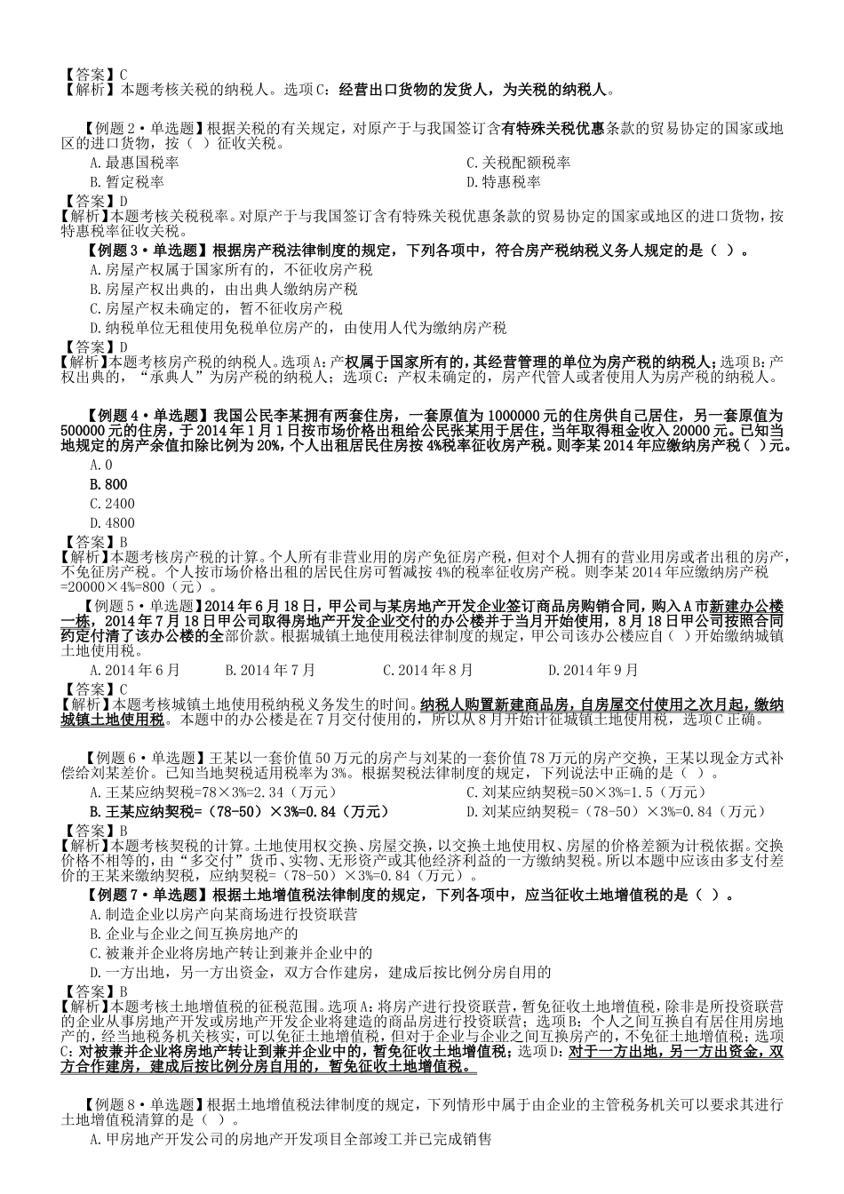 初级会计经济法复习其他税收法律制度习题02_第3页