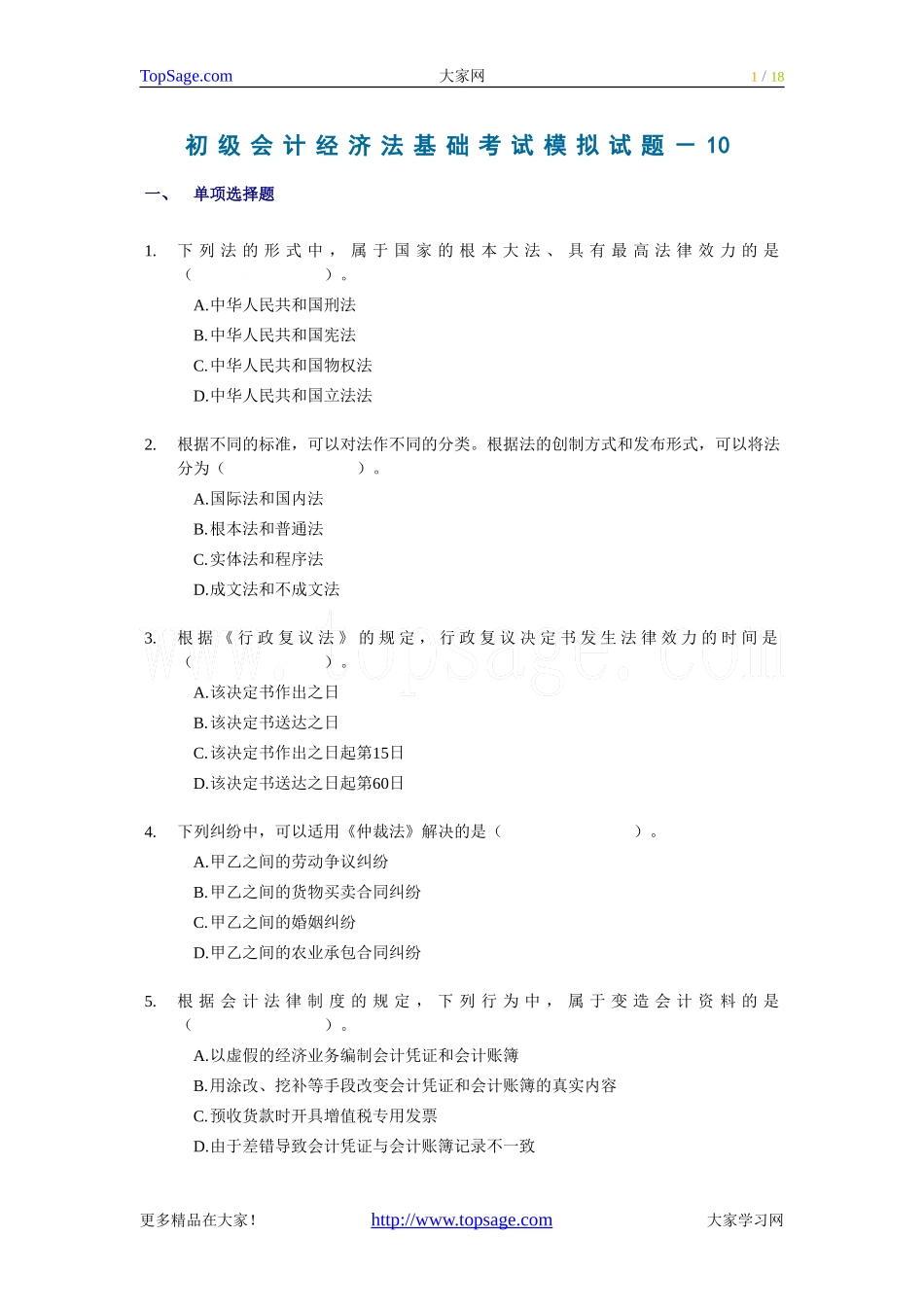 初级会计经济法基础考试模拟试题-10_第1页