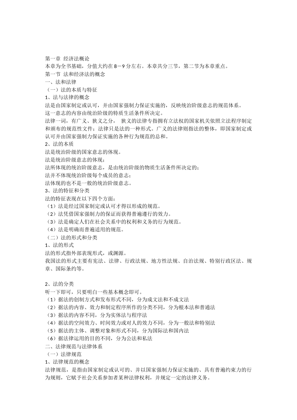 初级会计经济法讲义_第1页