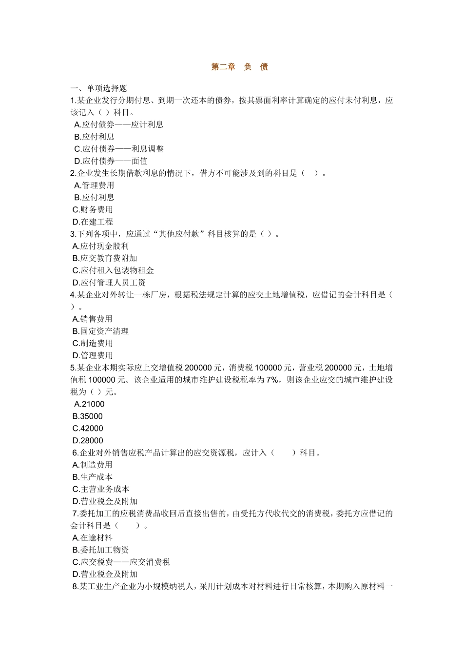 初级会计考试实务第二章负债练习题_第1页