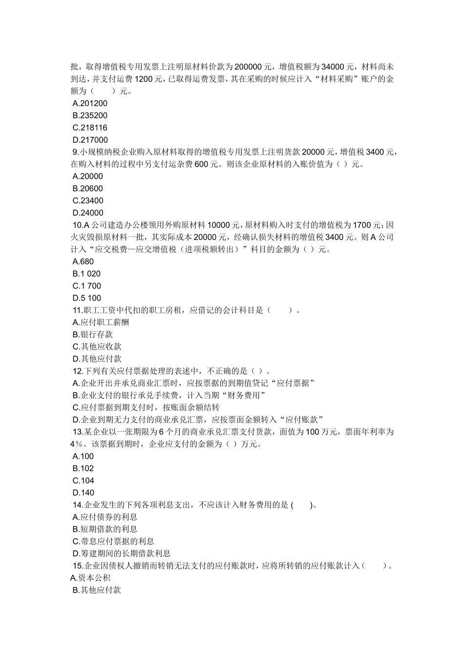 初级会计考试实务第二章负债练习题_第2页