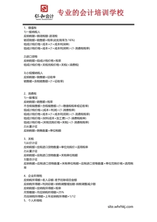 初级会计考试税法计算公式大全!
